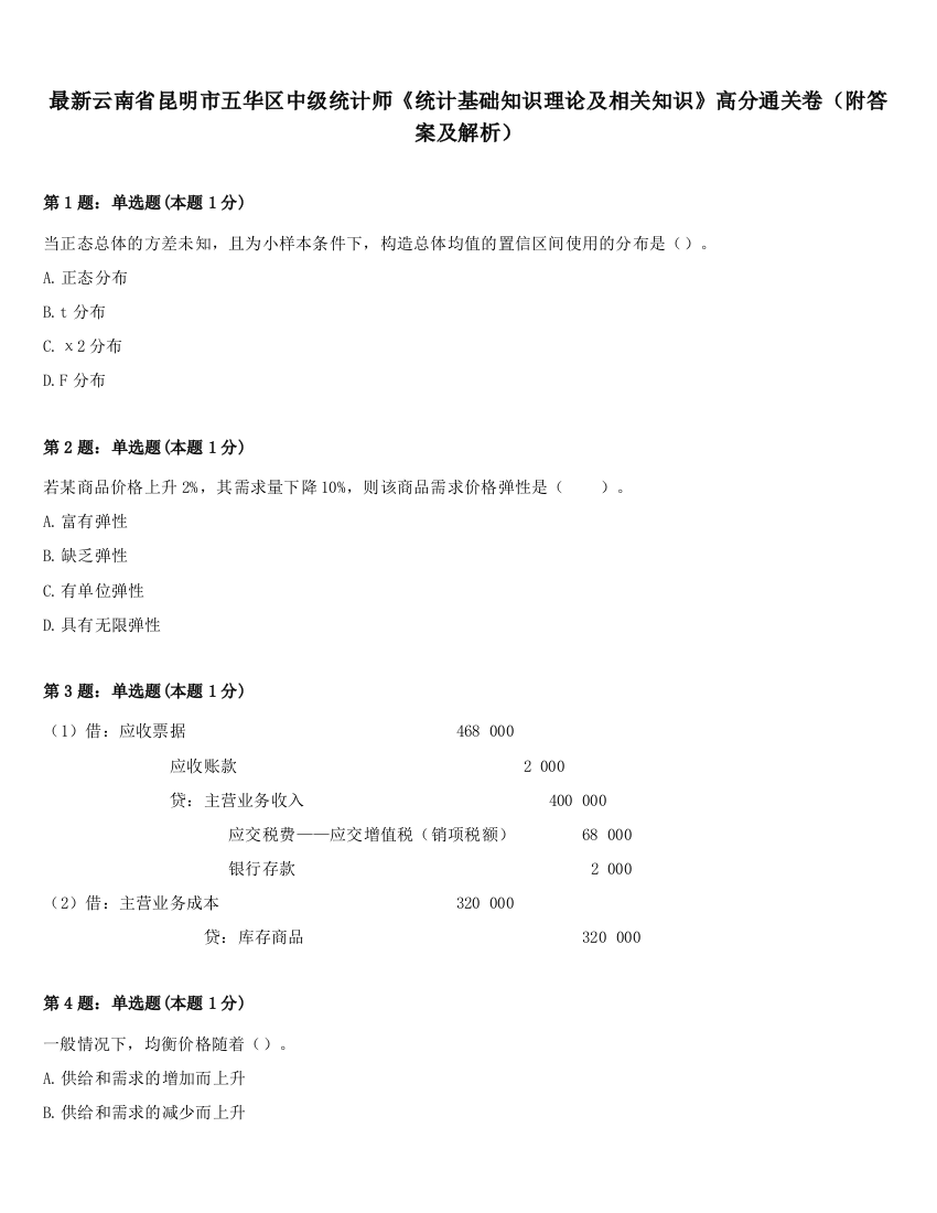 最新云南省昆明市五华区中级统计师《统计基础知识理论及相关知识》高分通关卷（附答案及解析）