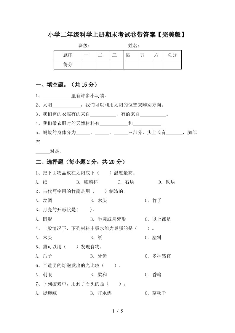 小学二年级科学上册期末考试卷带答案【完美版】