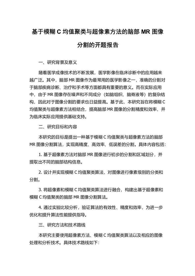 基于模糊C均值聚类与超像素方法的脑部MR图像分割的开题报告