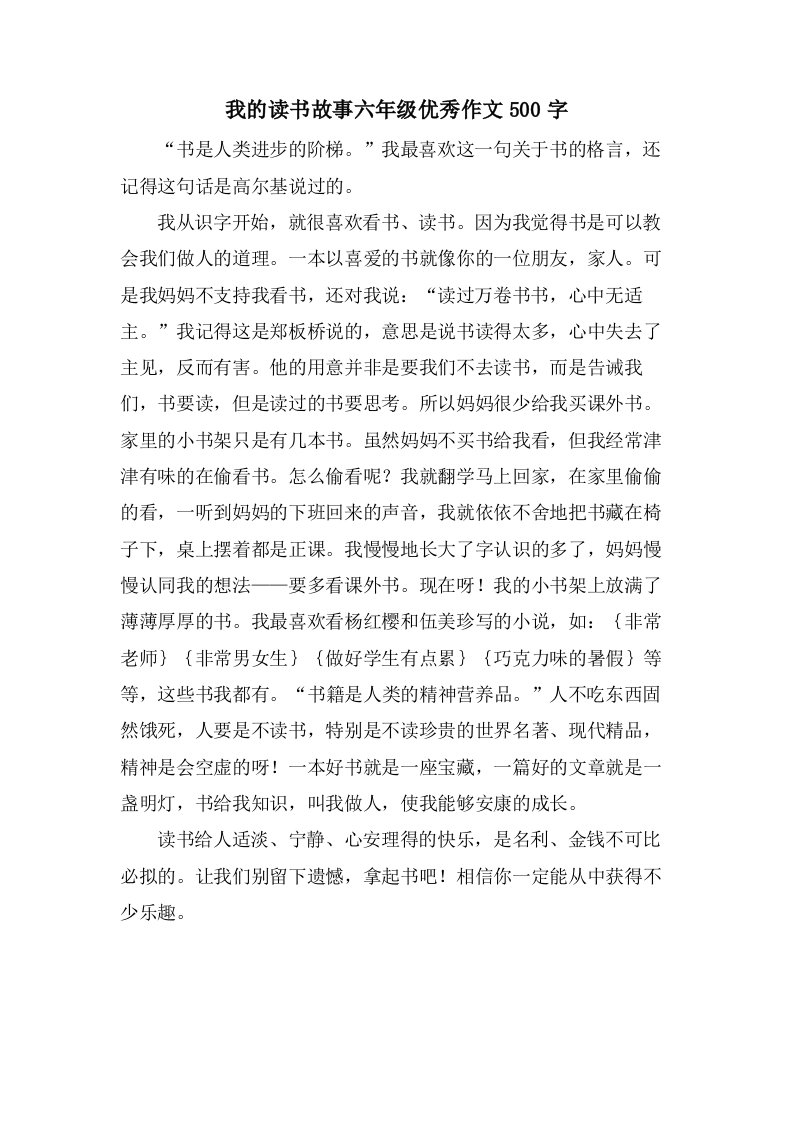 我的读书故事六年级作文500字