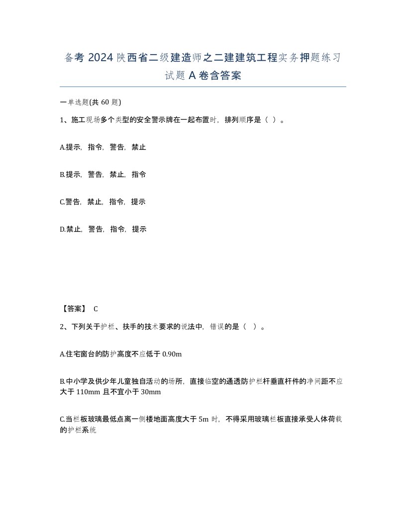 备考2024陕西省二级建造师之二建建筑工程实务押题练习试题A卷含答案