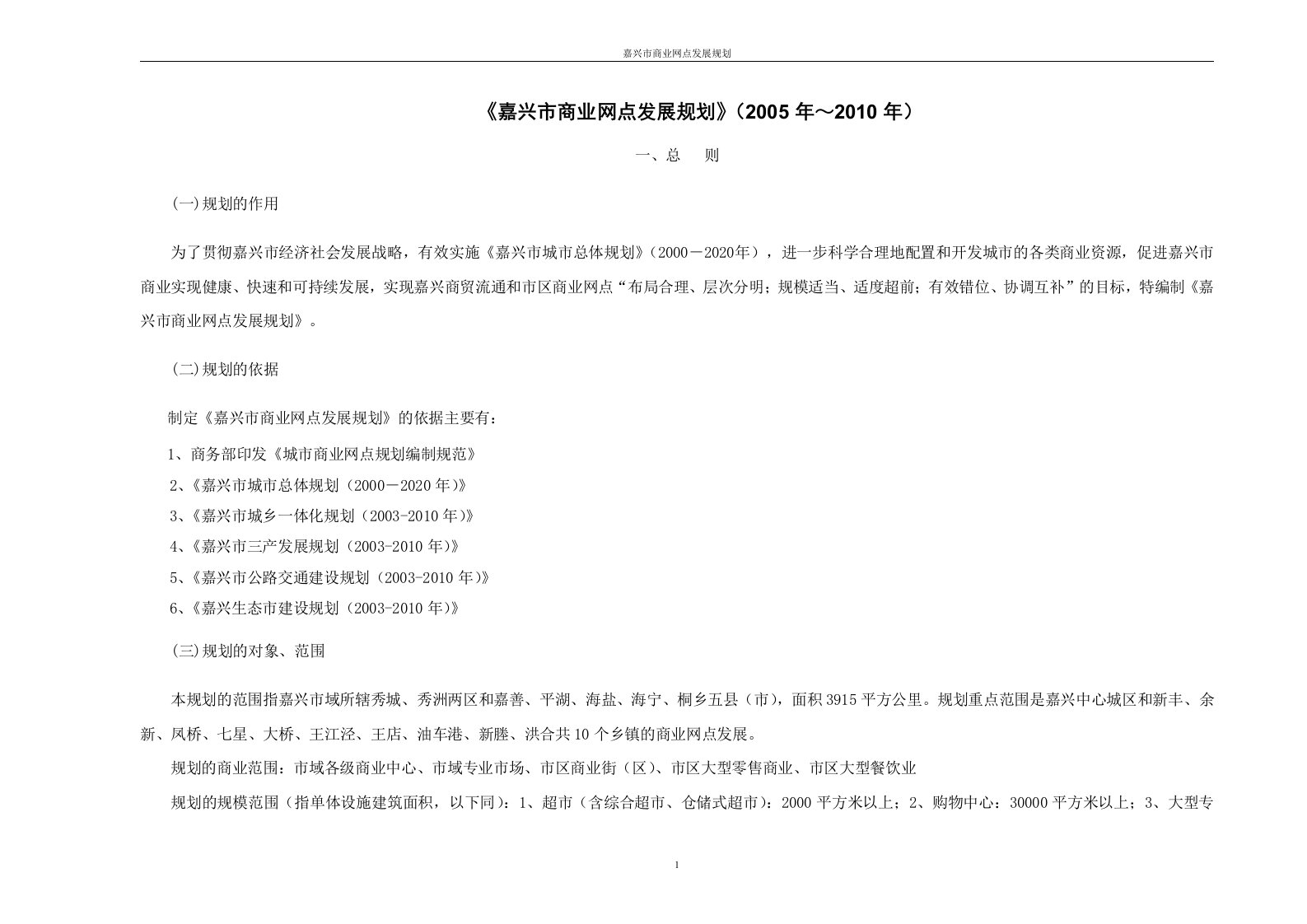 《嘉兴市商业网点发展规划》2005年～2010年(doc15)-经营管理