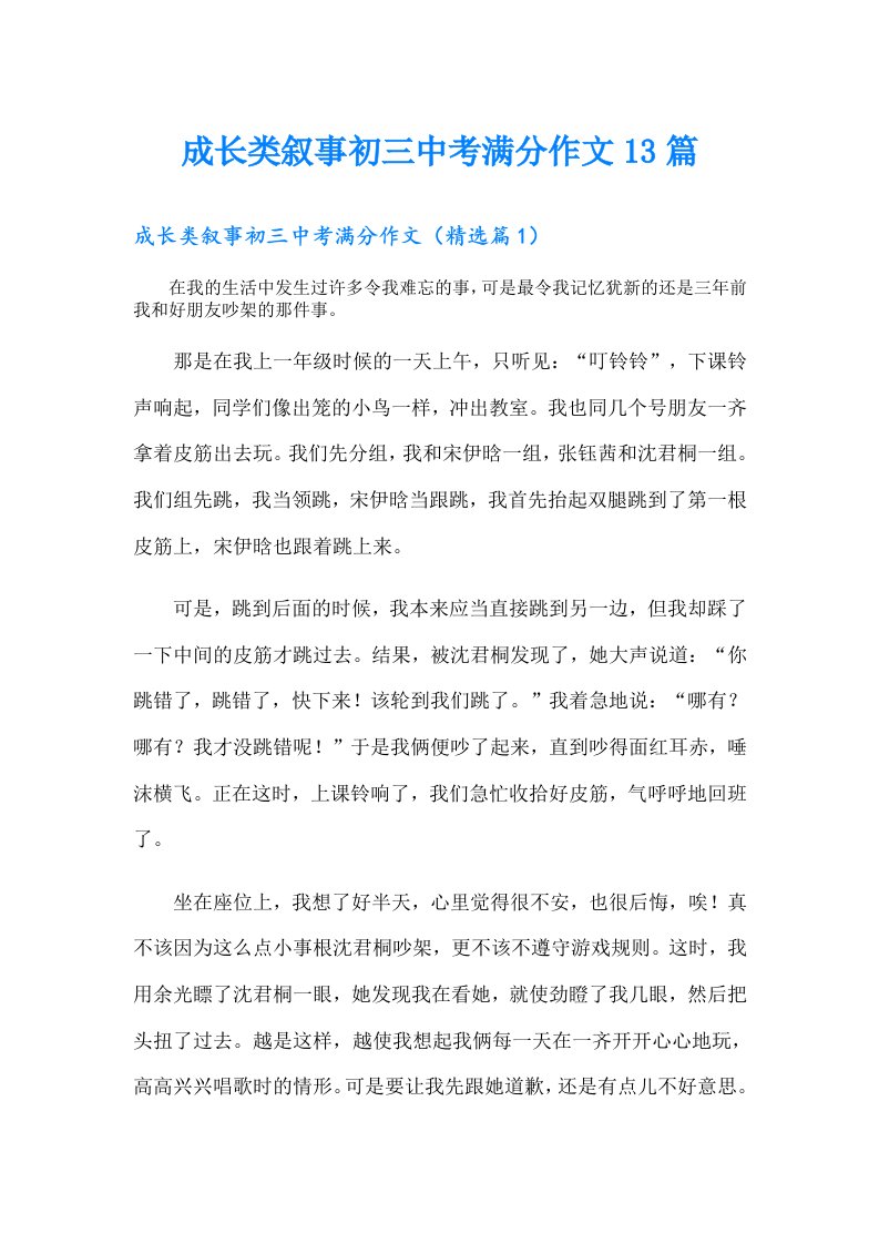 成长类叙事初三中考满分作文13篇