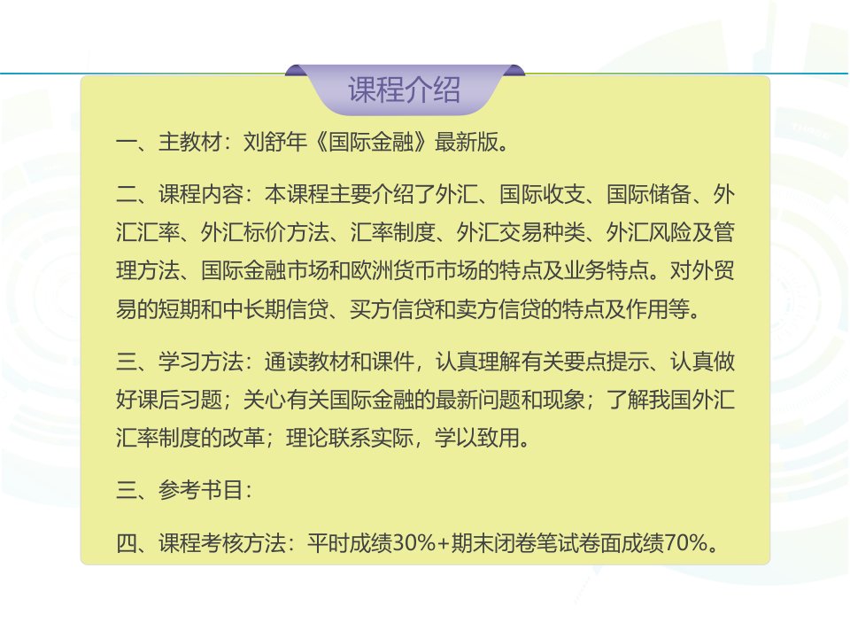 国际金融课程中心课件