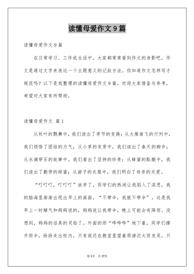 读懂母爱作文9篇