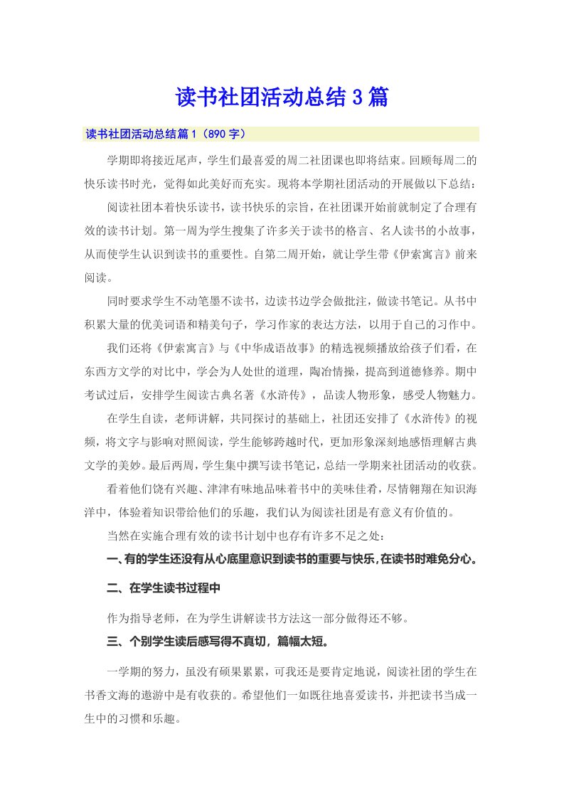 读书社团活动总结3篇