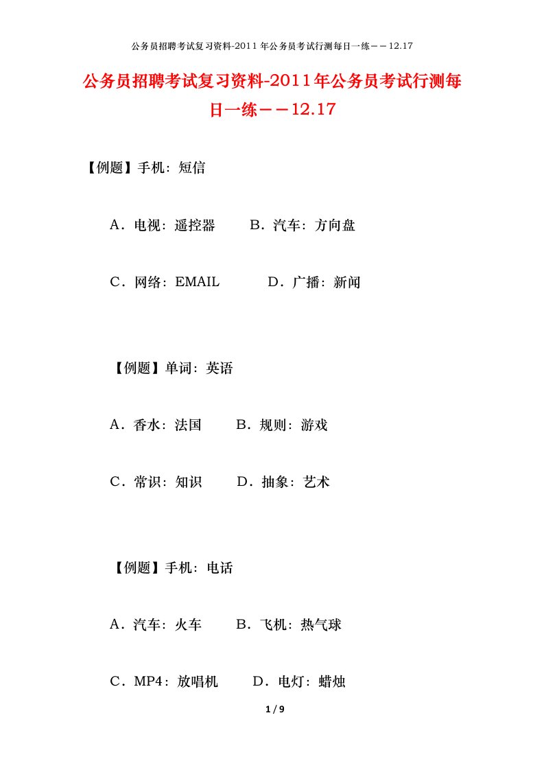 公务员招聘考试复习资料-2011年公务员考试行测每日一练12.17.17