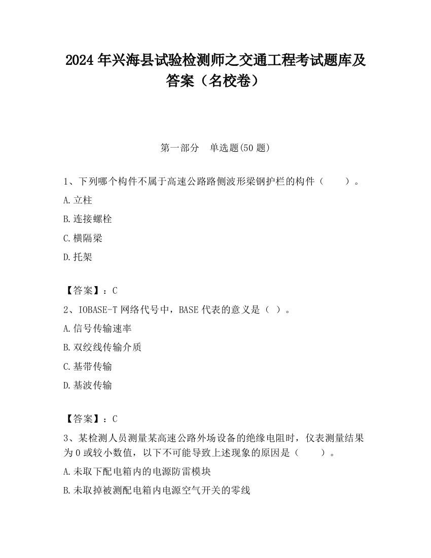 2024年兴海县试验检测师之交通工程考试题库及答案（名校卷）