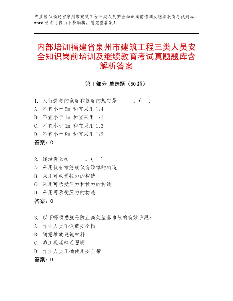 内部培训福建省泉州市建筑工程三类人员安全知识岗前培训及继续教育考试真题题库含解析答案