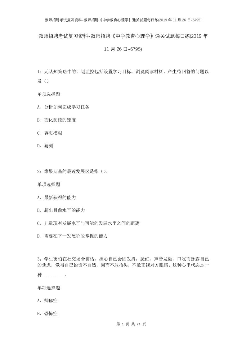 教师招聘考试复习资料-教师招聘中学教育心理学通关试题每日练2019年11月26日-6795