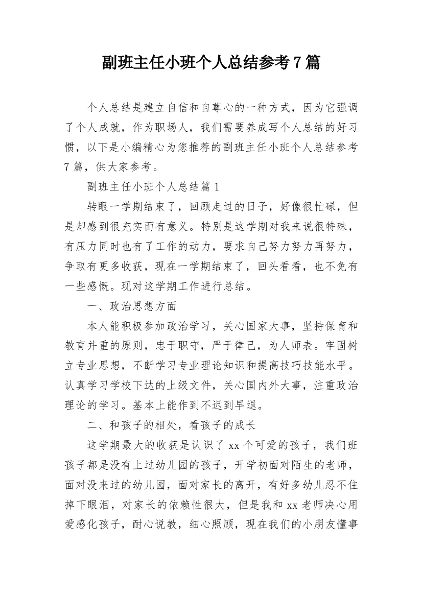 副班主任小班个人总结参考7篇