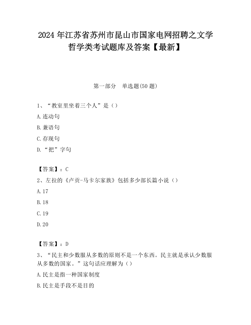 2024年江苏省苏州市昆山市国家电网招聘之文学哲学类考试题库及答案【最新】