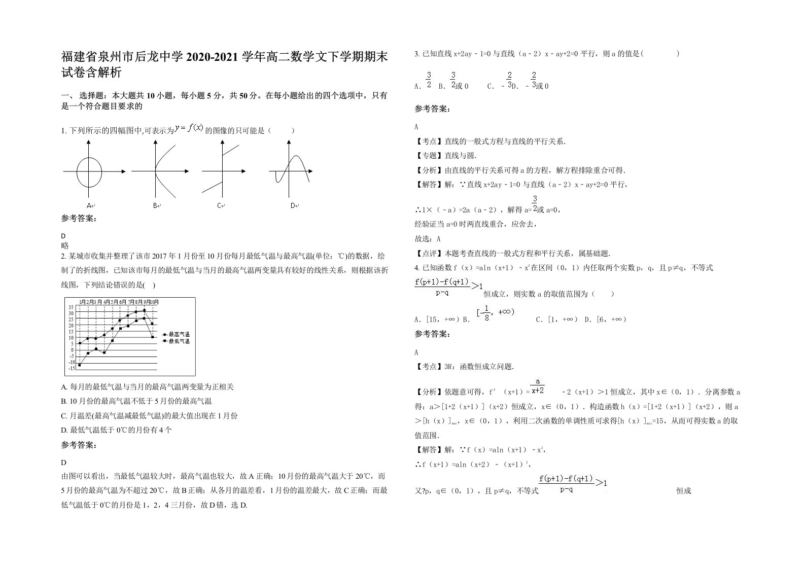 福建省泉州市后龙中学2020-2021学年高二数学文下学期期末试卷含解析