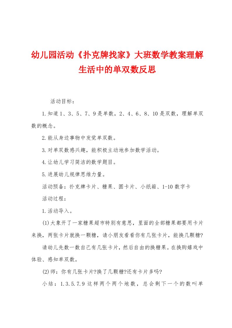 幼儿园活动《扑克牌找家》大班数学教案理解生活中的单双数反思