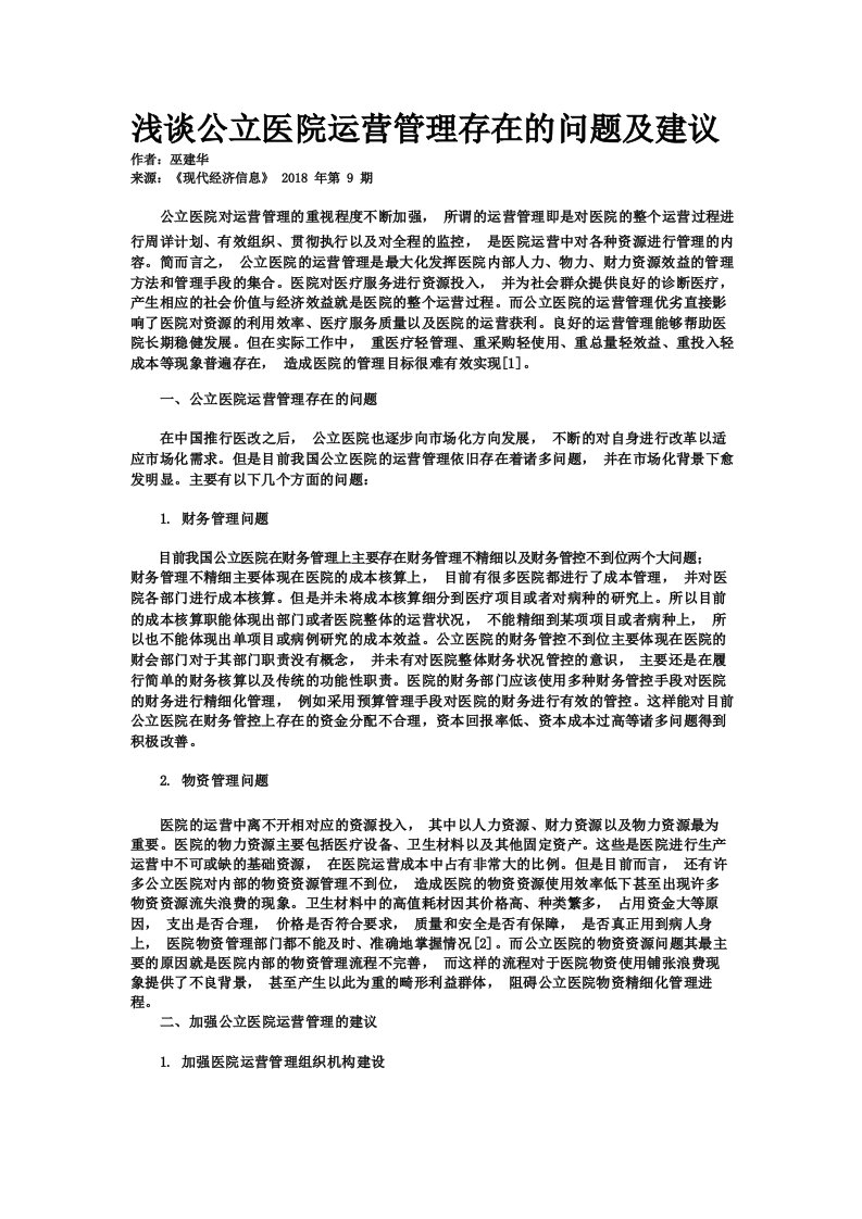 浅谈公立医院运营管理存在的问题及建议