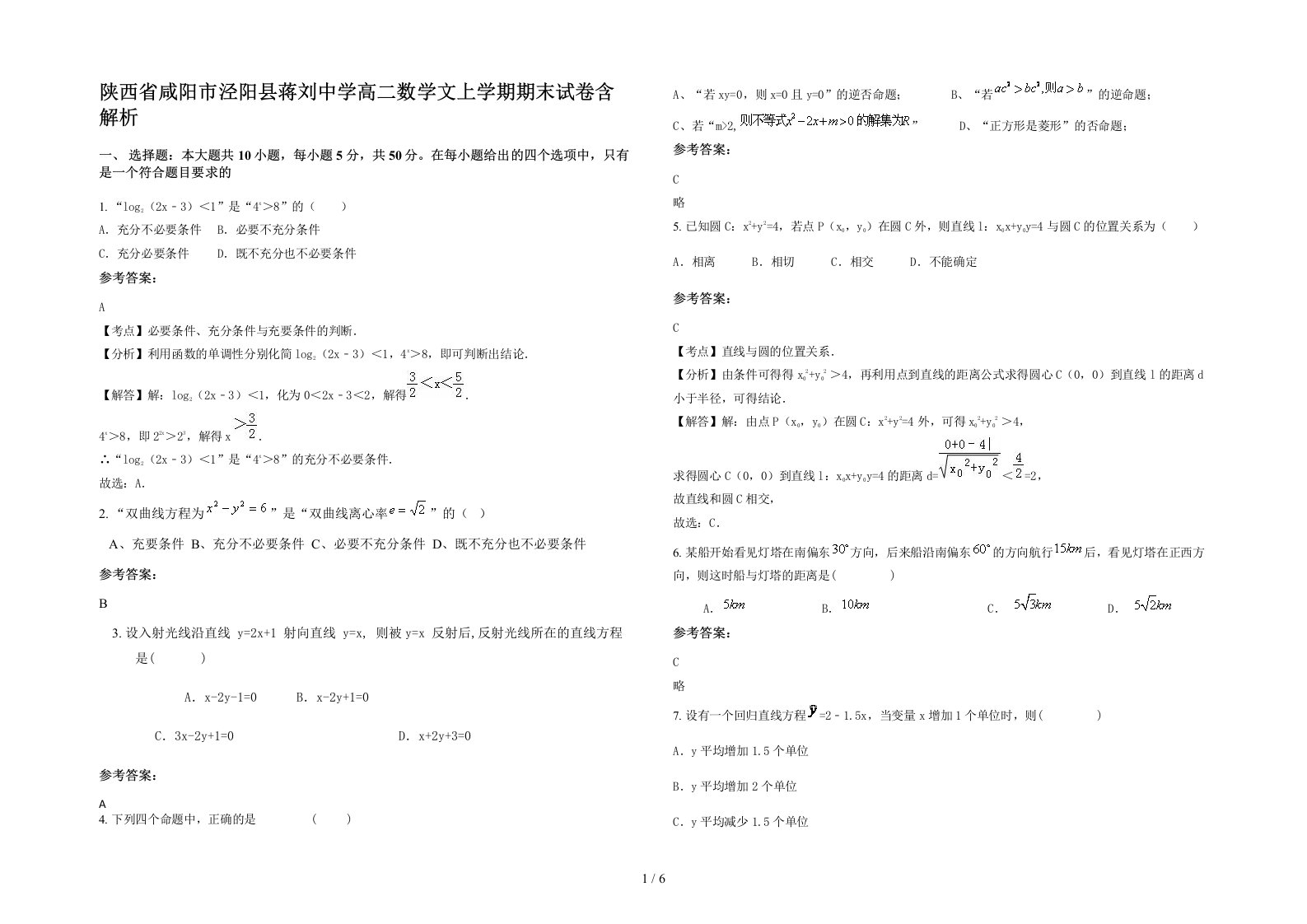 陕西省咸阳市泾阳县蒋刘中学高二数学文上学期期末试卷含解析