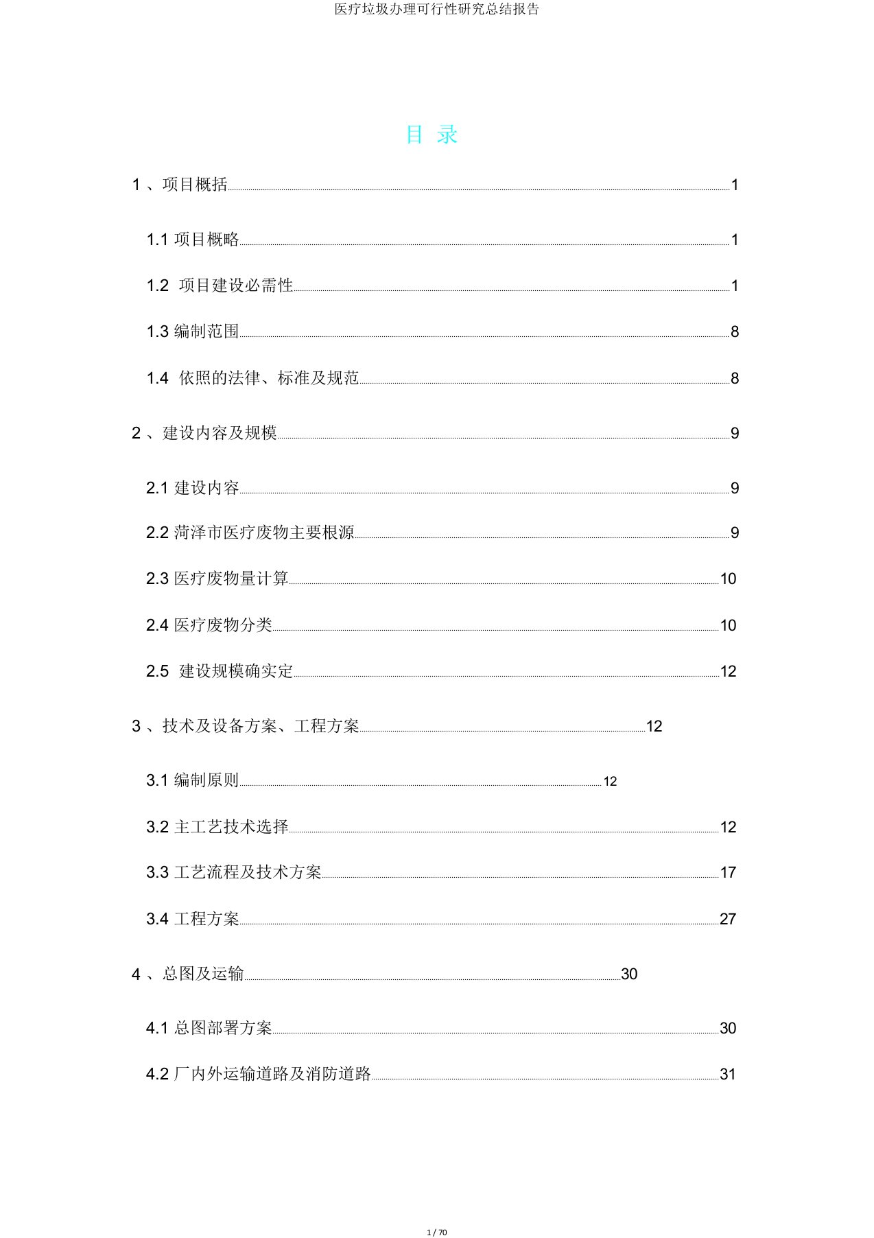 医疗垃圾处理可行性研究总结报告