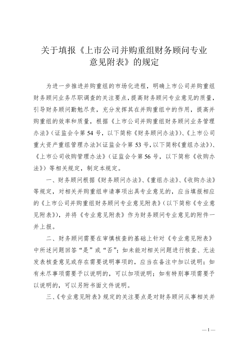 关于填报上市公司并购重组专业意见附表