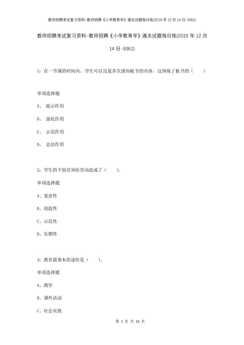 教师招聘考试复习资料-教师招聘小学教育学通关试题每日练2019年12月14日-9362