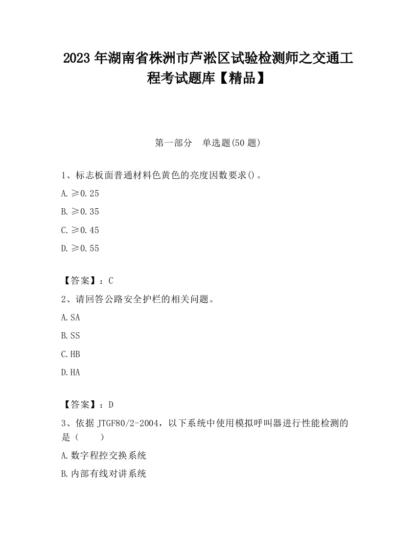 2023年湖南省株洲市芦淞区试验检测师之交通工程考试题库【精品】