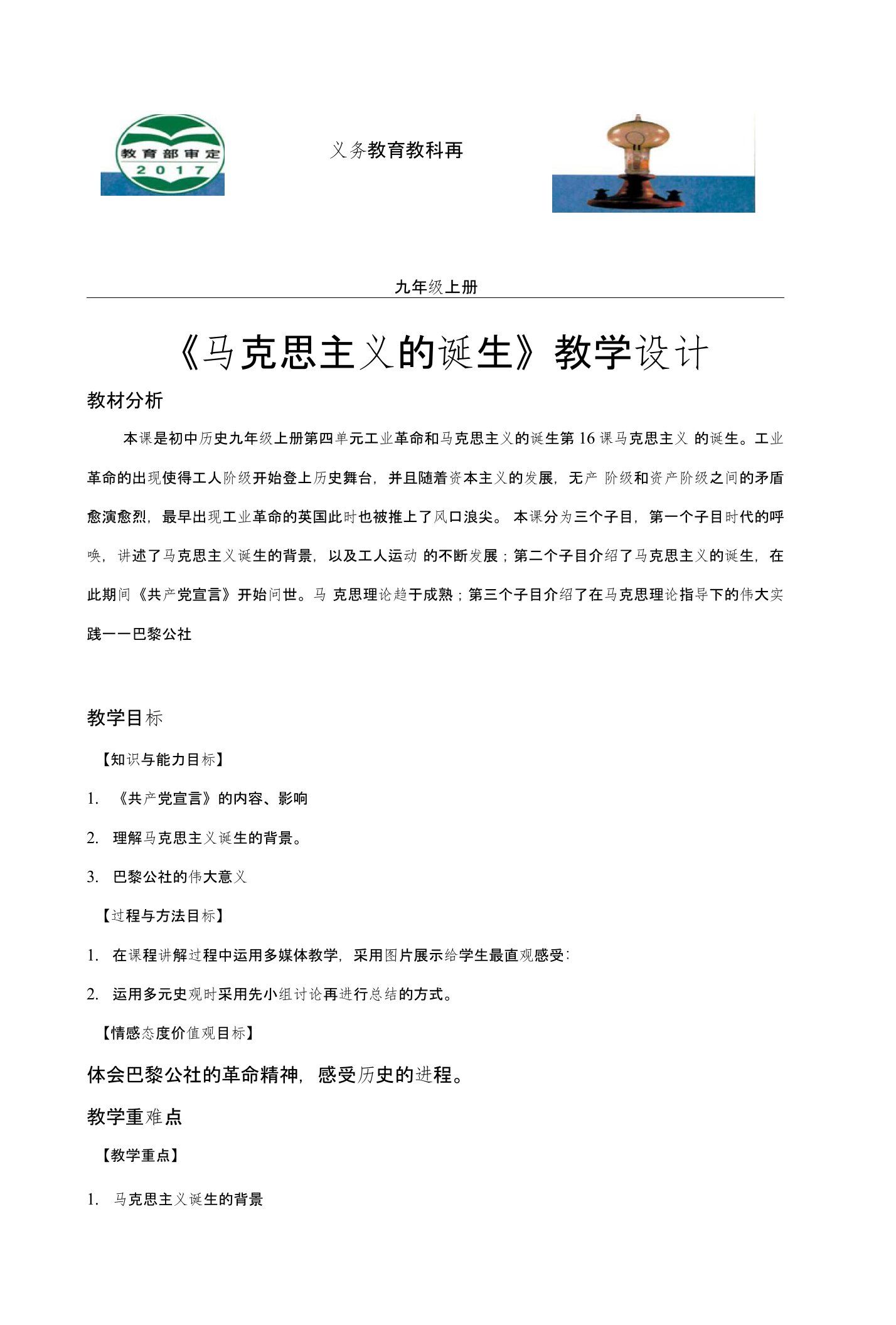 【教学设计】《马克思主义的诞生》（历史河北人民九年级上册）