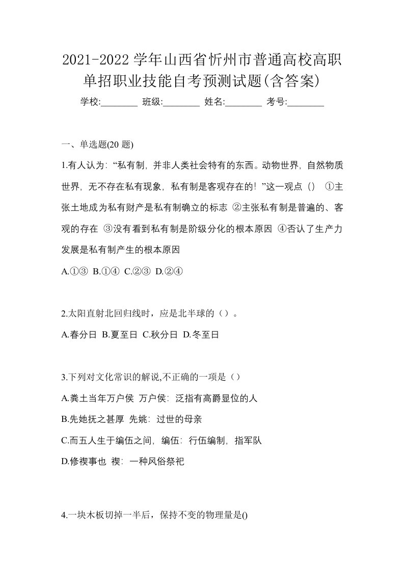 2021-2022学年山西省忻州市普通高校高职单招职业技能自考预测试题含答案