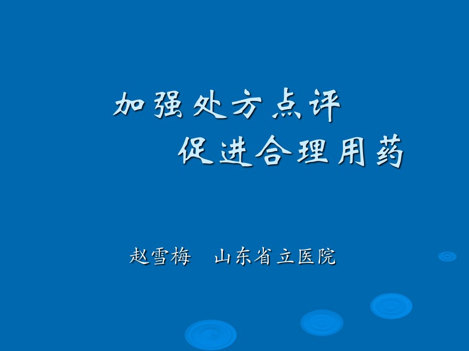 加强处方点评促进合理用药