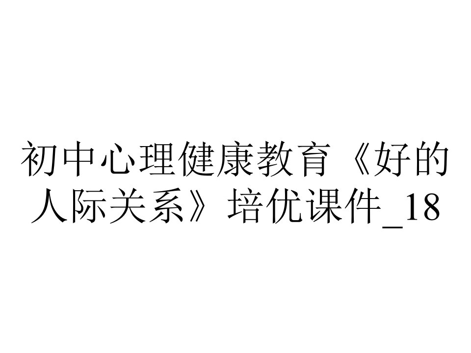 初中心理健康教育《好的人际关系》培优课件