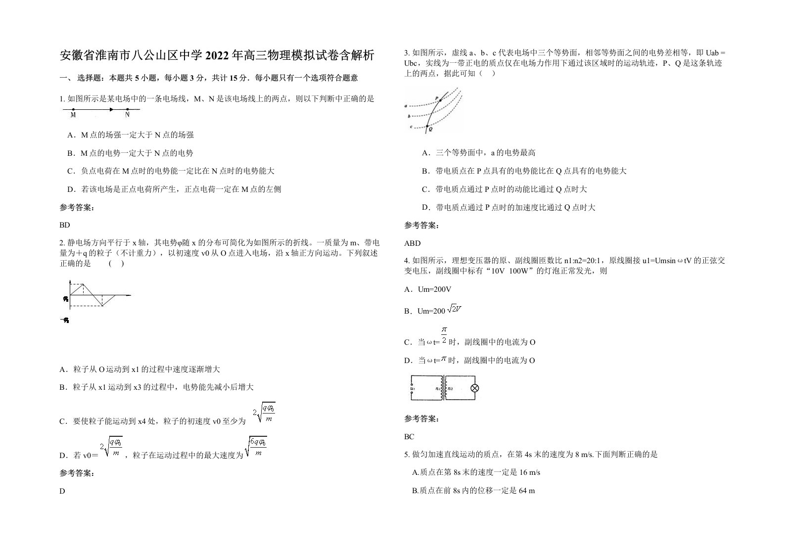 安徽省淮南市八公山区中学2022年高三物理模拟试卷含解析