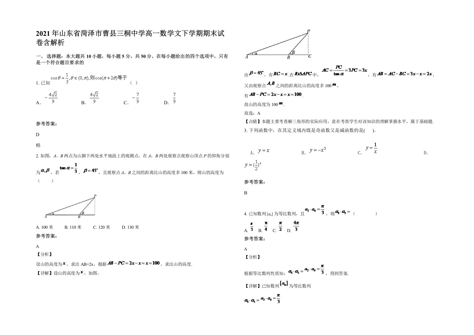 2021年山东省菏泽市曹县三桐中学高一数学文下学期期末试卷含解析