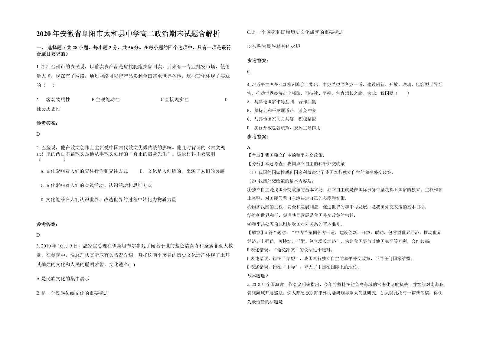 2020年安徽省阜阳市太和县中学高二政治期末试题含解析