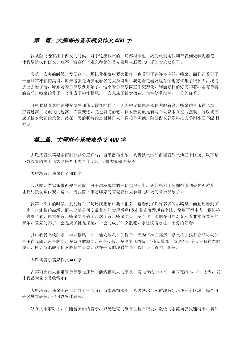 大雁塔的音乐喷泉作文450字[修改版]