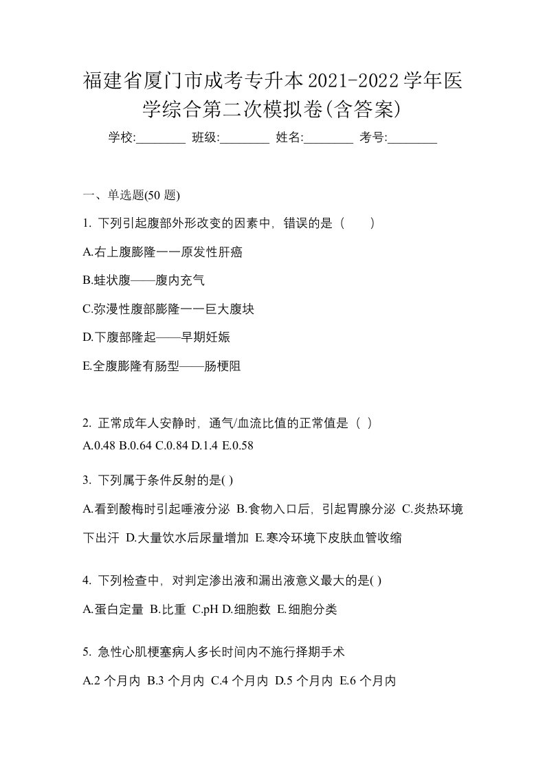 福建省厦门市成考专升本2021-2022学年医学综合第二次模拟卷含答案