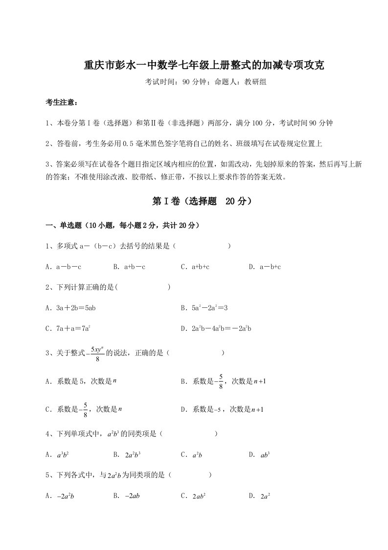 小卷练透重庆市彭水一中数学七年级上册整式的加减专项攻克试卷