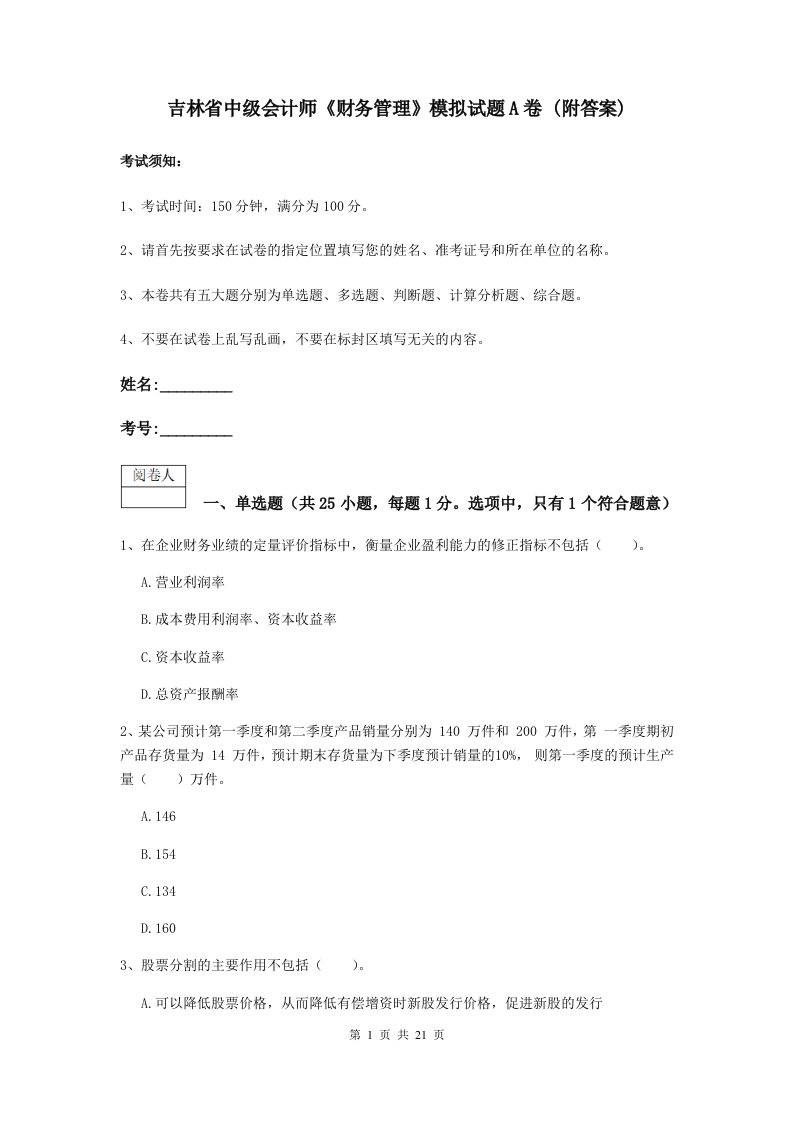 吉林省中级会计师财务管理模拟试题A卷(附答案)