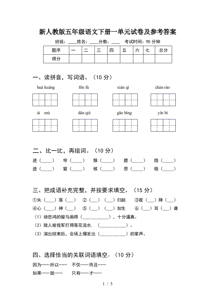 新人教版五年级语文下册一单元试卷及参考答案