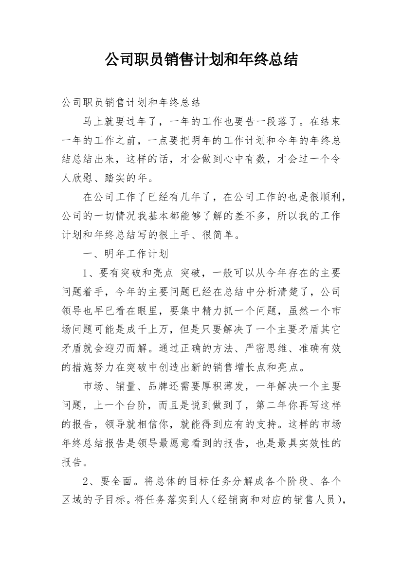 公司职员销售计划和年终总结