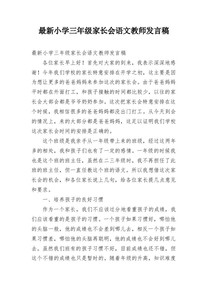 最新小学三年级家长会语文教师发言稿_1