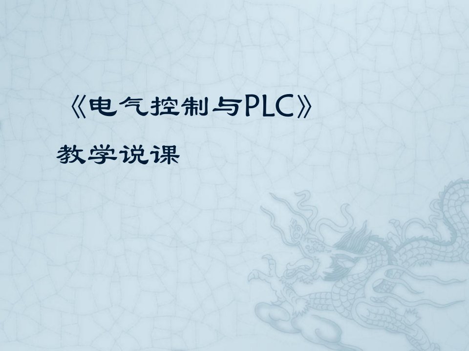 电气控制和PLC说课省名师优质课赛课获奖课件市赛课一等奖课件