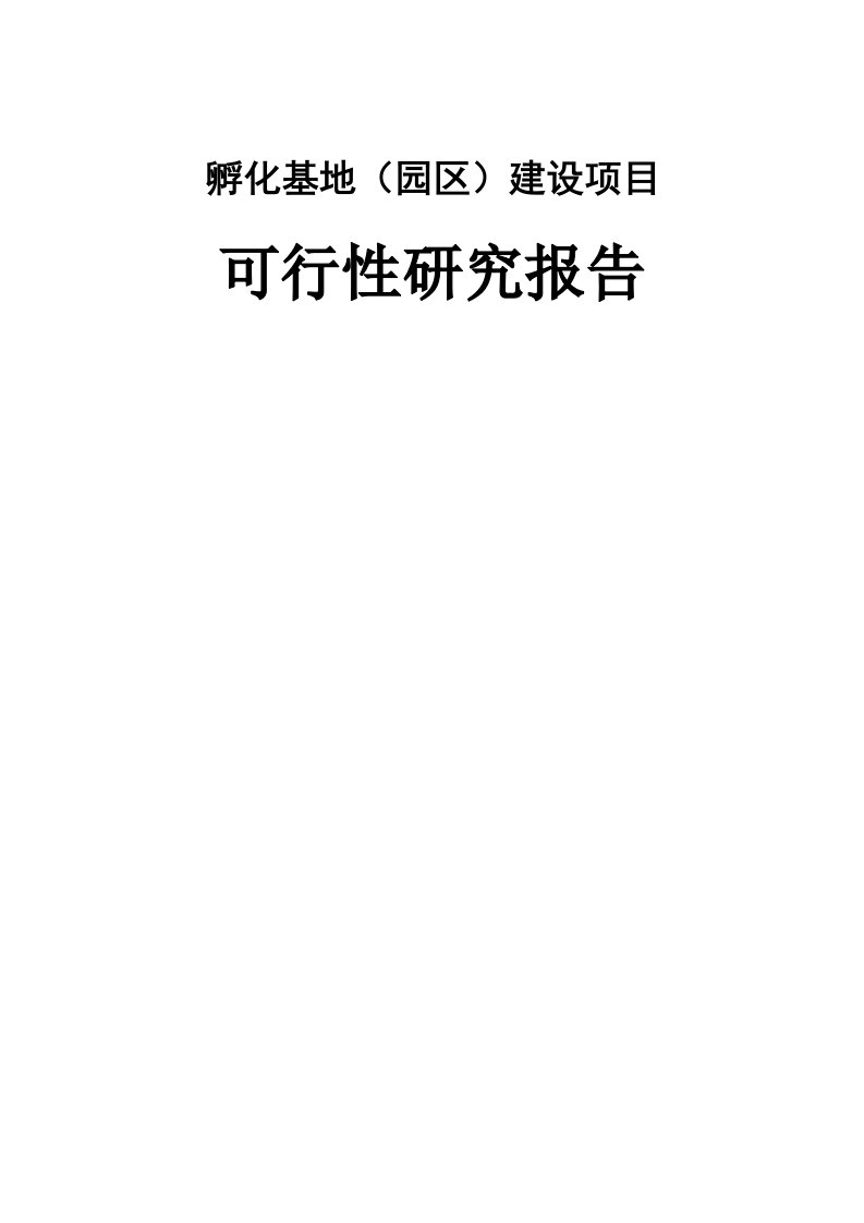 孵化基地（园区）建设项目可行性研究报告