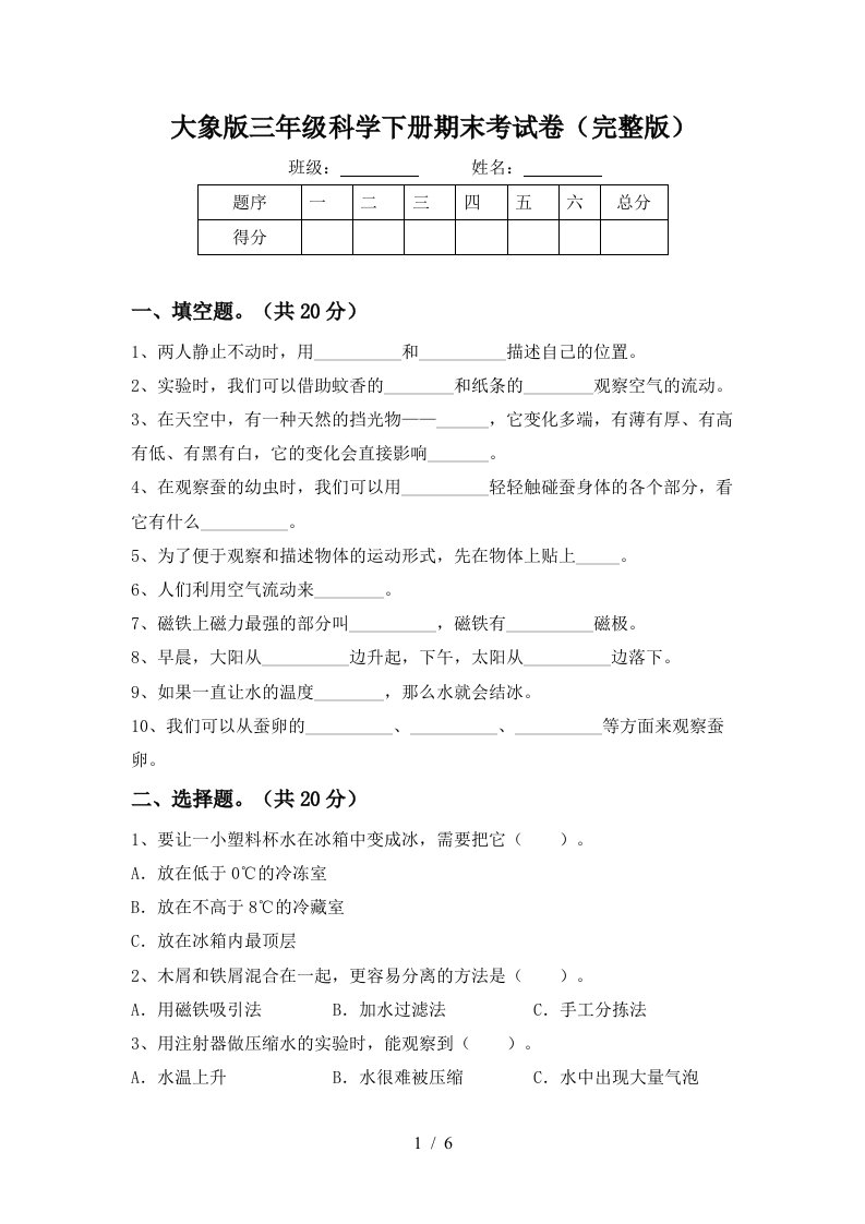 大象版三年级科学下册期末考试卷完整版