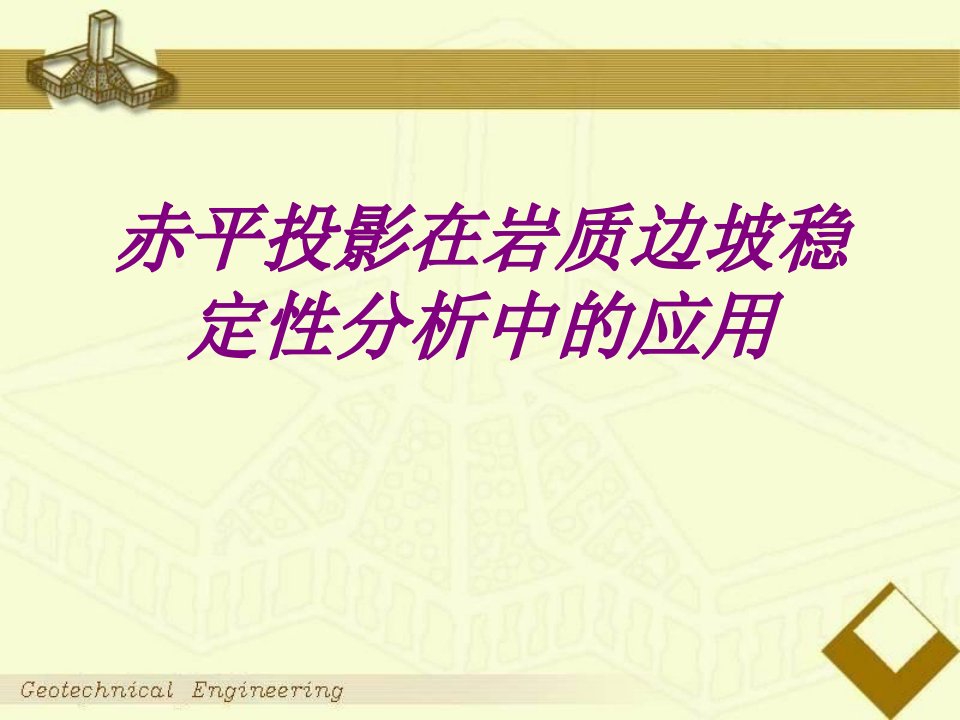 赤平投影在岩质边坡稳定性分析中的应用经典课件