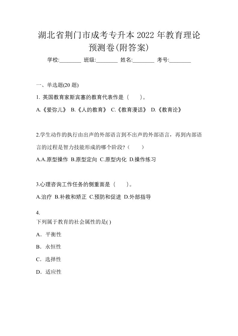 湖北省荆门市成考专升本2022年教育理论预测卷附答案