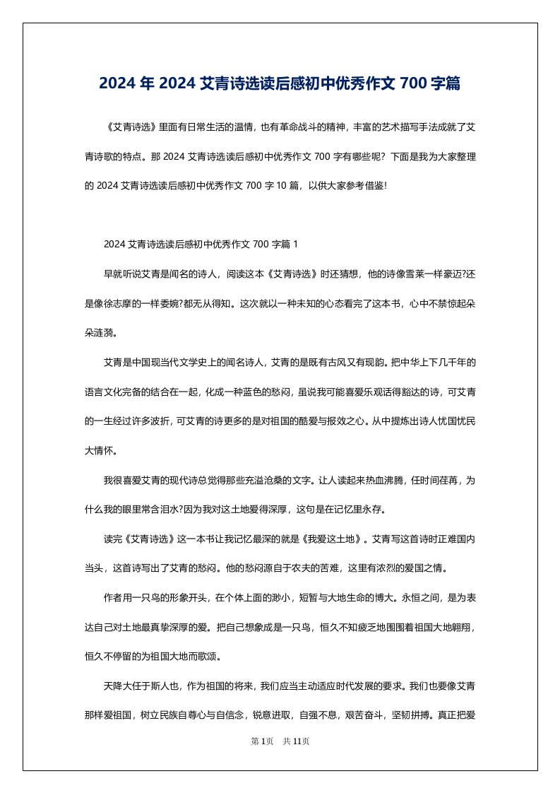 2024年2024艾青诗选读后感初中优秀作文700字篇