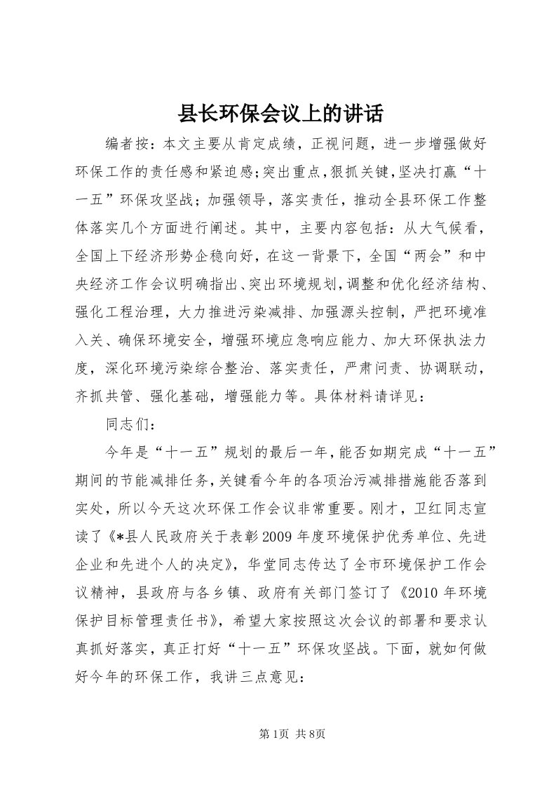 6县长环保会议上的致辞