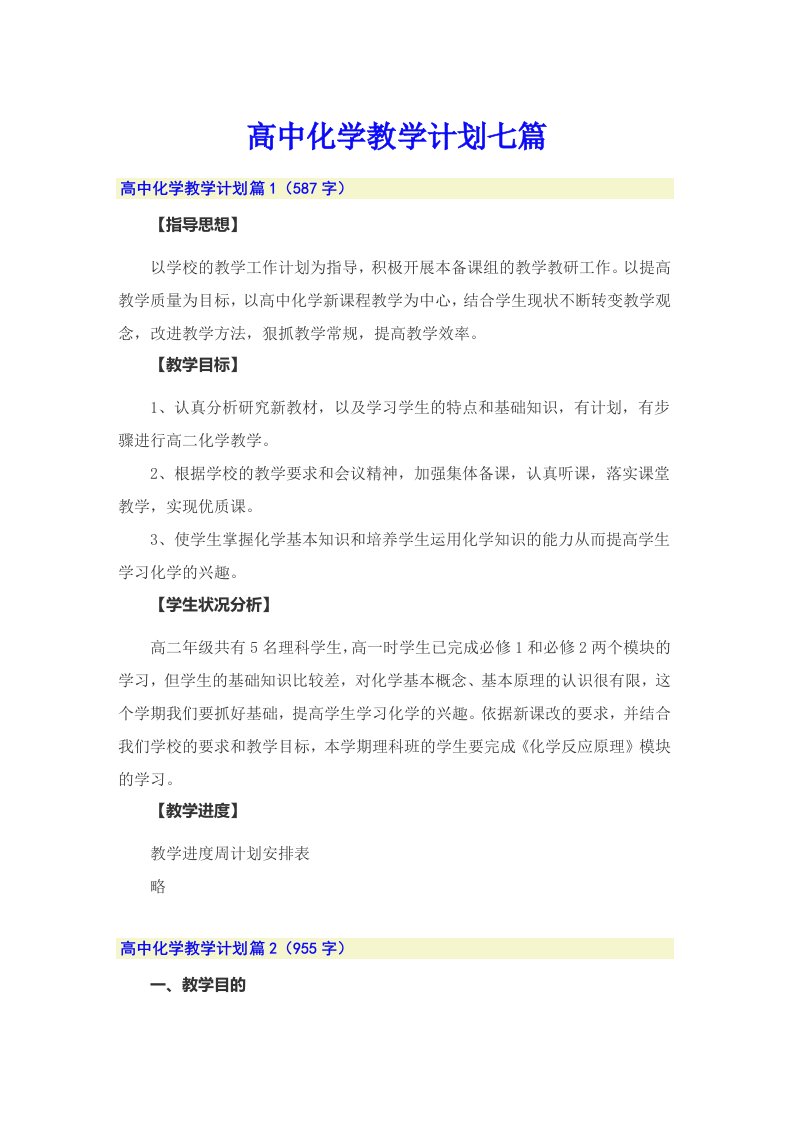 高中化学教学计划七篇