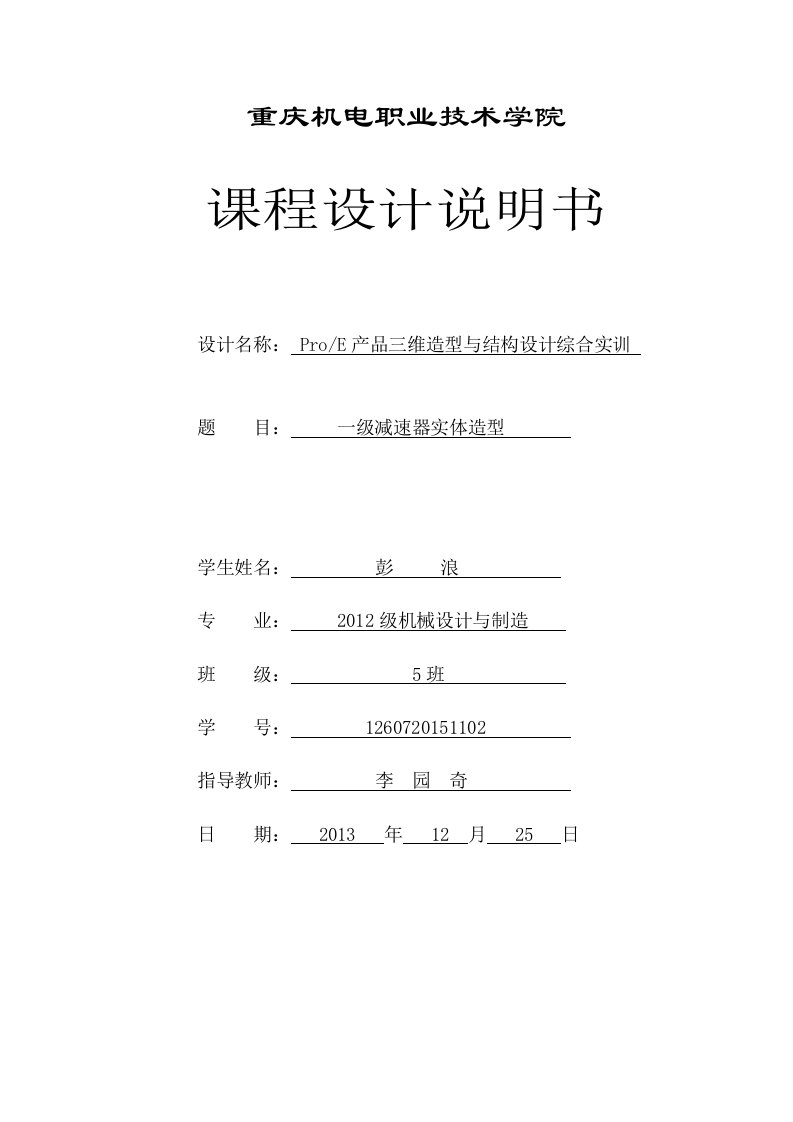 最新一级减速器proe课程设计说明书终稿