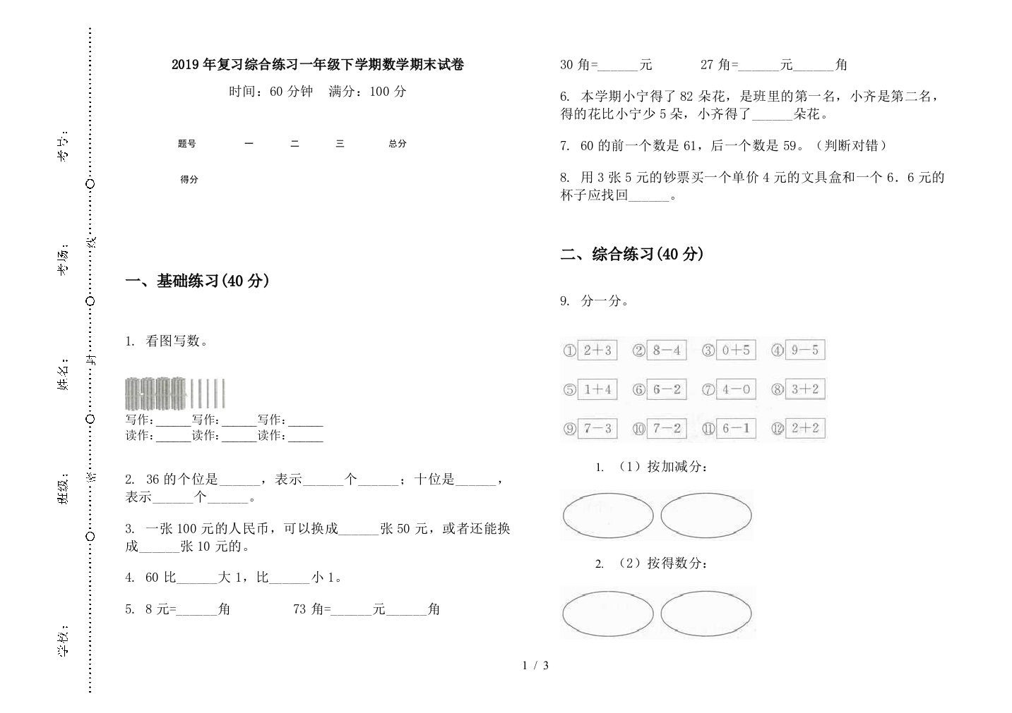 2019年复习综合练习一年级下学期数学期末试卷