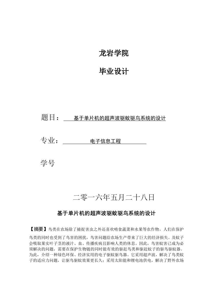 毕业论文-基于单片机的超声波驱蚊驱鸟系统的设计