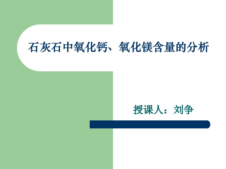 石灰石中氧化钙、氧化镁含量的分析